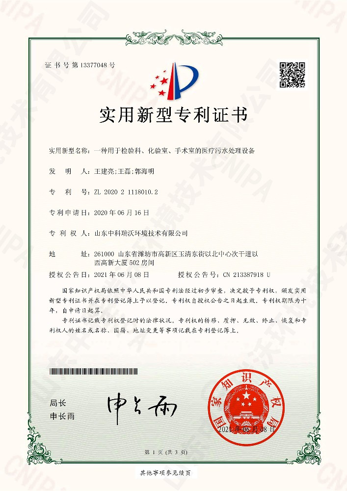 檢驗(yàn)科、化驗(yàn)室、手術(shù)室的醫(yī)療污水處理設(shè)備~專利證書(shū)