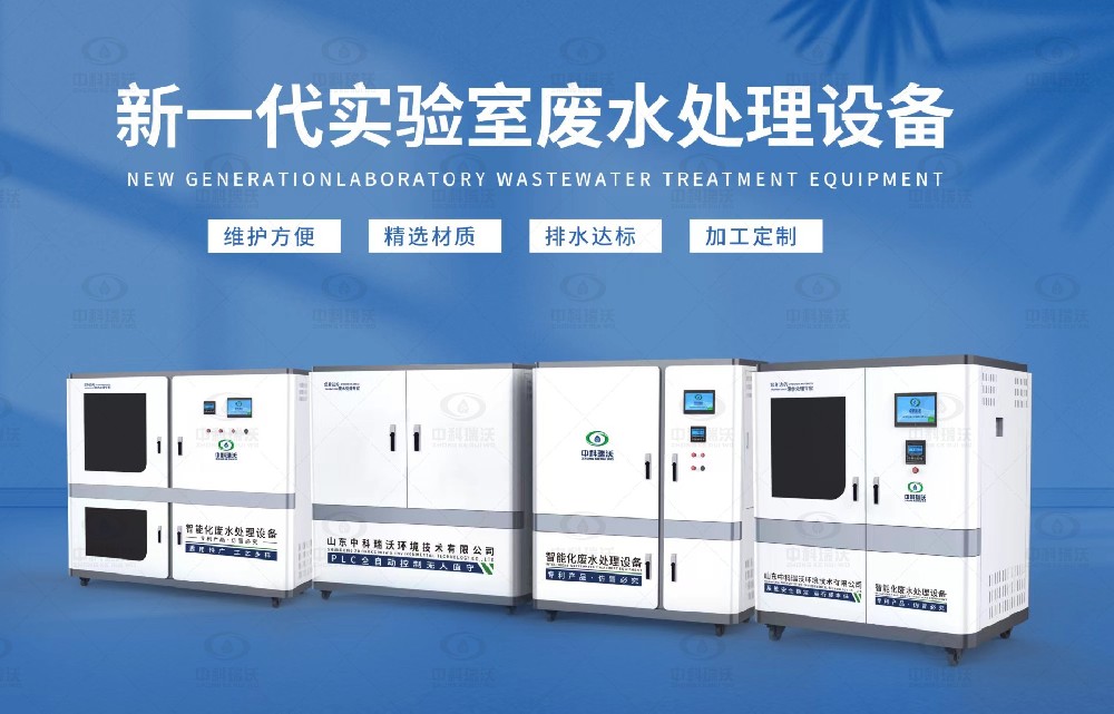 生物制藥實驗室污水處理設備，生物制藥實驗室廢水處理步驟
